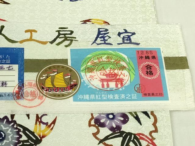 平和屋本店●極上　琉球びんがた　九寸名古屋帯　びんがた職人工房　屋宜元七　雪輪花丸文　証紙付き　逸品　DZAB8570kh6