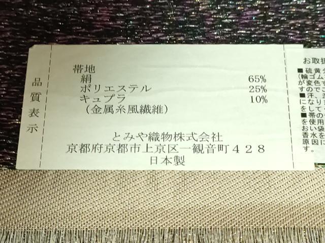 平和屋本店●極上　西陣　とみや織物謹製　とみや帯　丸帯　点描織　風神雷神　金銀糸　証紙付き　逸品　DZAB8580kh6