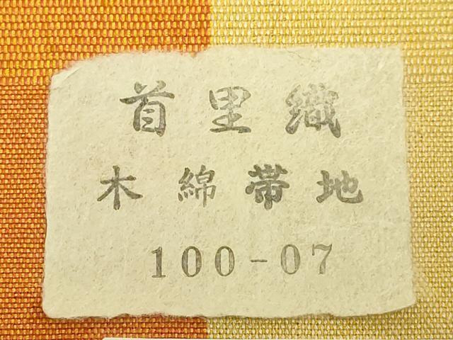 平和屋着物●極上　首里織　半幅帯　間道　綿　証紙付き　逸品　未使用　DZAB8612kh6