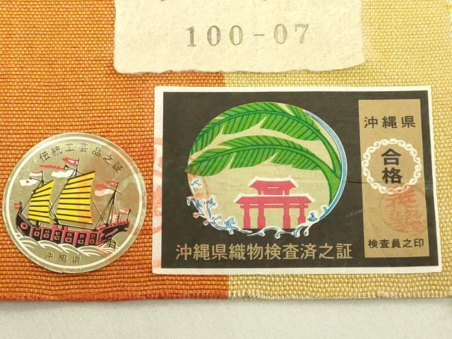 平和屋着物●極上　首里織　半幅帯　間道　綿　証紙付き　逸品　未使用　DZAB8612kh6