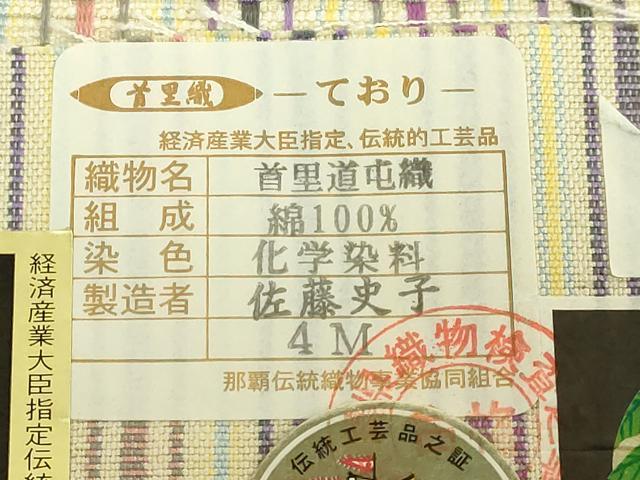 平和屋着物●極上 首里 ロートン織 道屯織 半幅帯 佐藤史子作 格子 綿 証紙付き 逸品 未使用 DZAB8614kh6