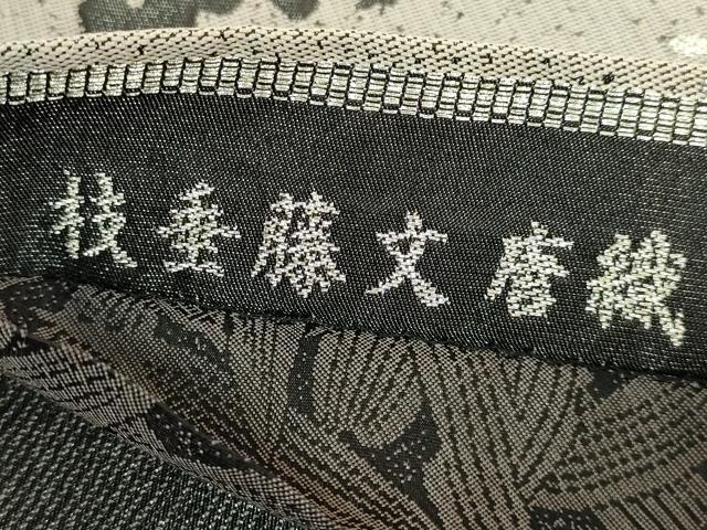 平和屋本店●極上　創業200年・7代目永治屋清左衛門　太鼓柄袋帯　唐織　枝垂藤文　銀糸　やまと誂製　逸品　DZAB8616kh6