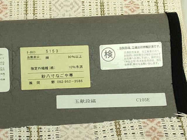 平和屋本店＊極上 夏物 1897年創業 名門岡野 本場筑前博多織 千年工房 八寸名古屋帯 五献段縞 博多金ラベル 証紙 逸品 未使用 DZAB8635kh6