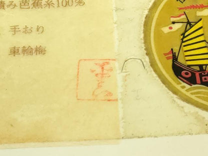 平和屋本店＊希少　夏物　人間国宝　平良敏子　喜如嘉の芭蕉布　九寸名古屋帯　証紙付き　逸品　DZAB8636kh6