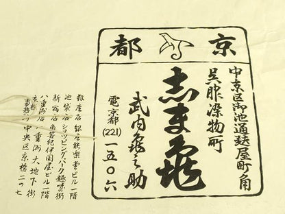 平和屋本店●極上　銀座　志ま亀　九寸名古屋帯　舞花文　金彩　鬼しぼ縮緬　たとう紙付き　逸品　DZAB8638kh6