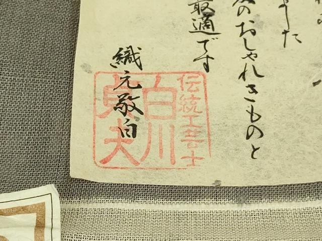 平和屋着物＊極上　夏物　伝統工芸士　白川貞夫　絹芭蕉　夏芭蕉　紗紬　天然繭　舞花文　薄鈍色地　反端付き　逸品　DZAB8660kh6