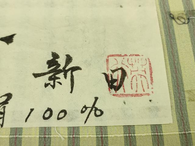 平和屋本店＊極上　夏物　紅花紬　夏紅花　米沢　新田英行　格子　証紙付き　逸品　未使用　DZAB8661kh6