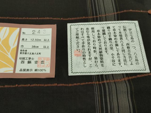 平和屋本店＊希少　夏物　本場黄八丈　夏黄八　黒八丈　紗紬　伝統工芸士　西條吉広　間道　証紙付き　逸品　DZAB8681kh6