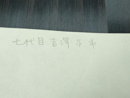 平和屋着物＊極上　夏物　伝統工芸士　七代目　吉澤与市　明石ちぢみ　市松文様　証紙付き　逸品　未使用　DZAB8684kh6