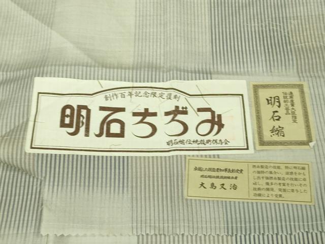 平和屋本店＊極上　夏物　明石ちぢみ　伝統技術継承者：大島又治作　変わり市松　証紙付き　逸品　DZAB8685kh6