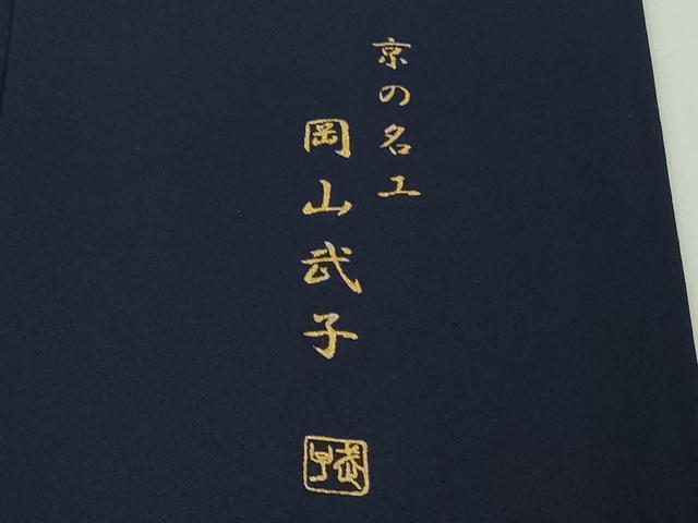 平和屋本店●極上 史上初の女性友禅師 京都府伝統産業優秀技術者 京の名工 岡山武子 訪問着 花唐草文 暈し染め 金銀彩　逸品　DZAB8710kh6
