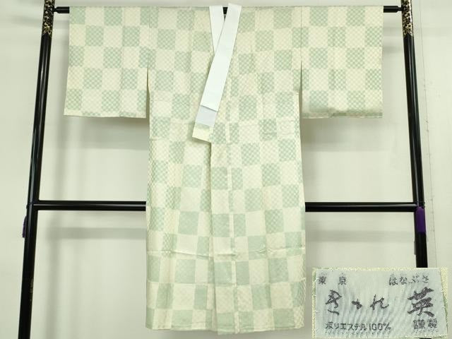 平和屋着物●洗える最高級着物　＜英＞はなぶさ謹製　長襦袢　無双仕立て　市松文様　逸品　未使用　DZAB8719kh6