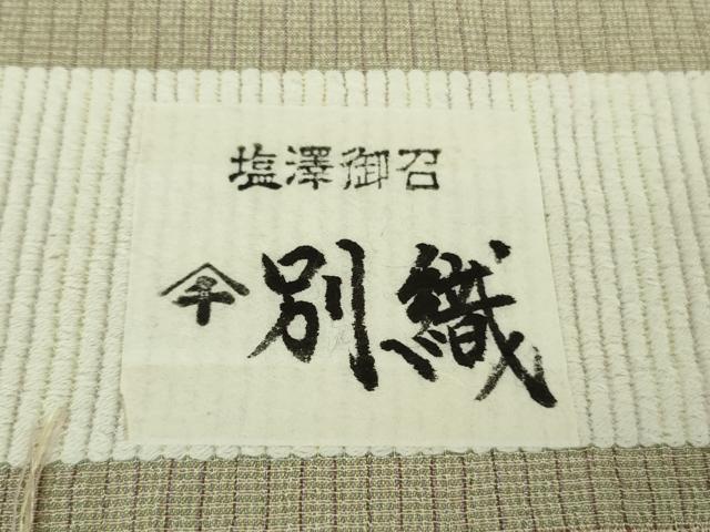 平和屋本店●極上　工芸染織　宮下　塩澤御召　大島織物謹製　たとう紙・反端付き　逸品　DZAB8737kh6
