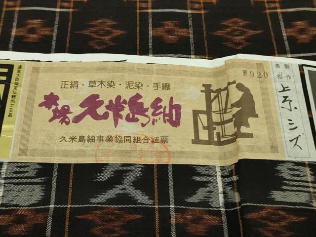 平和屋本店●極上　国指定重要無形文化財　本場久米島紬　上原シズ作　手織　証紙付き　逸品　DZAB8755kh6
