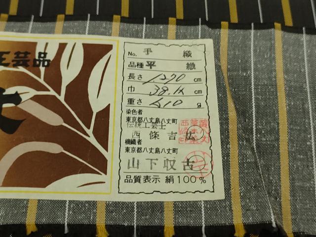 平和屋本店●極上　本場黄八丈　黒八丈　紬　平織　銀座もとじ　山下収古作　証紙付き　逸品　DZAB8758kh6