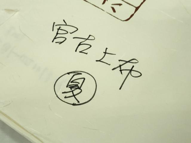 平和屋本店＊極上　夏物　重要無形文化財　本場宮古上布　100亀甲　総詰め　苧麻　たとう紙付き　逸品　DZAB8770kh6