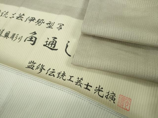 平和屋着物＊極上 夏物 伝統工芸師 服部光擴 江戸小紋 縦絽 堅牢染 角通し 白橡色×亜麻色 五泉 宮越織物謹製 反端付き　逸品　DZAB8806kh6