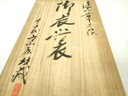 平和屋本店●極上　十七代京屋林蔵　本場結城紬　訪問着・長襦袢(無双仕立て)セット　辻が花　暈し染め　共箱付き　逸品　DZAB8850kh6