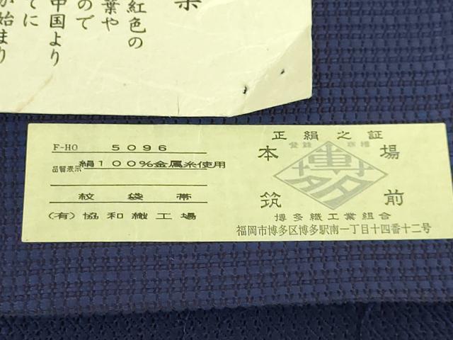 平和屋本店●極上　本場筑前博多織　六通柄袋帯　天然藍染　横段文　協和織物　証紙付き　逸品　DZAB8855kh6