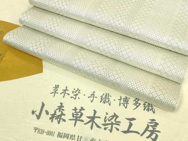 平和屋着物●極上　本場筑前博多織　草木染　手織工房　染匠：小森久　八寸名古屋帯　ジャバラ　たとう紙付き　逸品　DZAB8856kh6