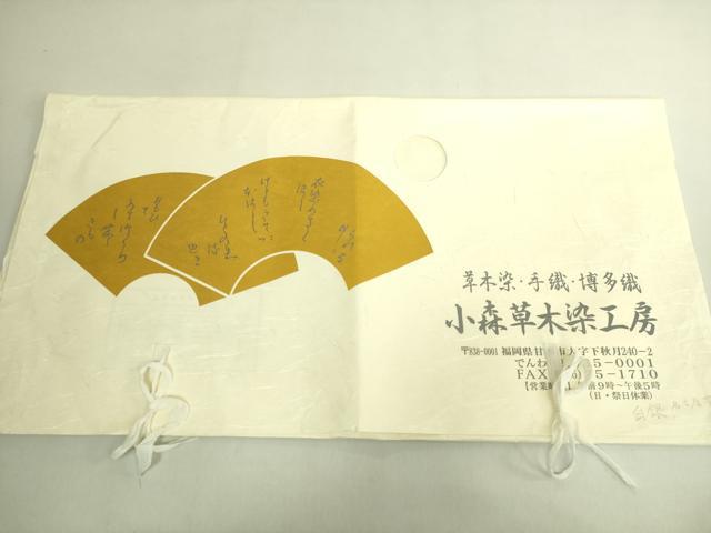 平和屋着物●極上　本場筑前博多織　草木染　手織工房　染匠：小森久　八寸名古屋帯　ジャバラ　たとう紙付き　逸品　DZAB8856kh6