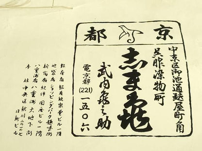 平和屋本店●極上　銀座　志ま亀　九寸名古屋帯　草花文　黒檀色地　金彩　鬼しぼ縮緬　たとう紙付き　逸品　DZAB8857kh6