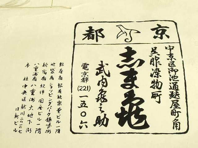 平和屋本店●極上　銀座　志ま亀　九寸名古屋帯　草花文　黒檀色地　金彩　鬼しぼ縮緬　たとう紙付き　逸品　DZAB8857kh6