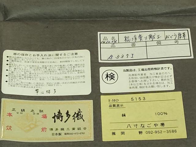 平和屋本店●極上 1897年創業 名門岡野 本場筑前博多織 千年工房 八寸名古屋帯 総浮変献上 葡萄唐草 博多金ラベル 証紙付 逸品 DZAB8862kh6