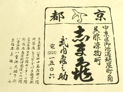 平和屋本店●極上　銀座　志ま亀　塩瀬　九寸名古屋帯　丸文　金彩　玉蜀黍色地　たとう紙付き　逸品　DZAB8872kh6