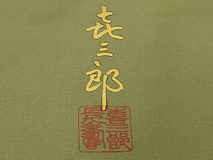 平和屋着物∞極上　人間国宝　福田喜三郎　道行コート　ロング丈　露芝　金彩　大丸扱い　逸品　DZAB8893kh6