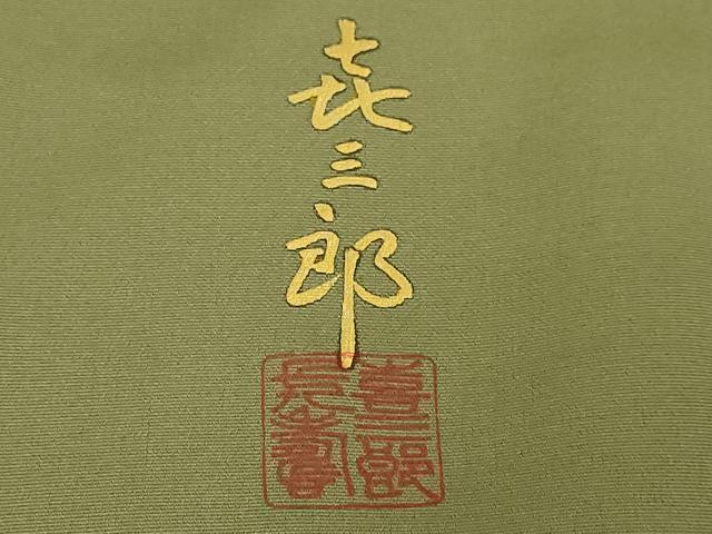 平和屋着物∞極上　人間国宝　福田喜三郎　道行コート　ロング丈　露芝　金彩　大丸扱い　逸品　DZAB8893kh6