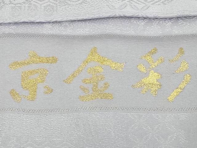 平和屋着物∞極上　金彩友禅　卓越技能者・名工・和田光正監修　由光　京金彩　道中着　ロング丈　雪輪花文　金彩 反端付 逸品 DZAB8898kh6