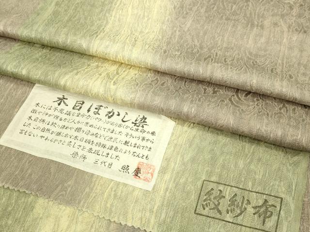 平和屋着物∞極上　道中着　スリーシーズン　春夏秋　塵除け　ロング丈　染師：三代目照慶　木目ぼかし染　紗紋布　証紙　逸品 DZAB8906kh6
