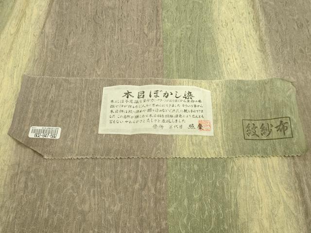平和屋着物∞極上　道中着　スリーシーズン　春夏秋　塵除け　ロング丈　染師：三代目照慶　木目ぼかし染　紗紋布　証紙　逸品 DZAB8906kh6