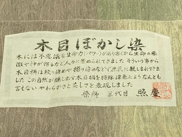 平和屋着物∞極上　道中着　スリーシーズン　春夏秋　塵除け　ロング丈　染師：三代目照慶　木目ぼかし染　紗紋布　証紙　逸品 DZAB8906kh6