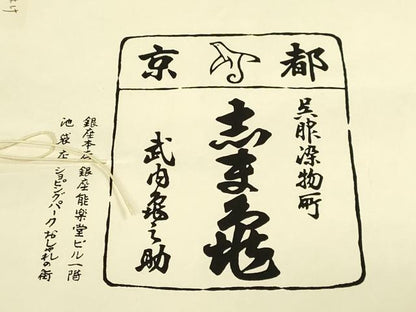 平和屋着物▽極上　銀座　志ま亀　道行コート　スリーシーズン　春夏秋　塵除け　ロング丈　紗　暈し染め　たとう紙付　逸品　DZAB8913kh6