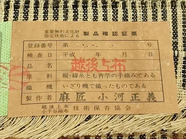 平和屋本店＊極上　夏物　越後上布　八寸名古屋帯　麻匠：小河正義　市松文様　証紙付き　逸品　DZAB8924kh6