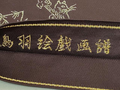 平和屋本店●極上　龍村美術織物　たつむら　九寸名古屋帯　烏羽絵戯画譜　黒鳶色地　金銀糸　高島屋扱い　逸品　DZAB8932kh6