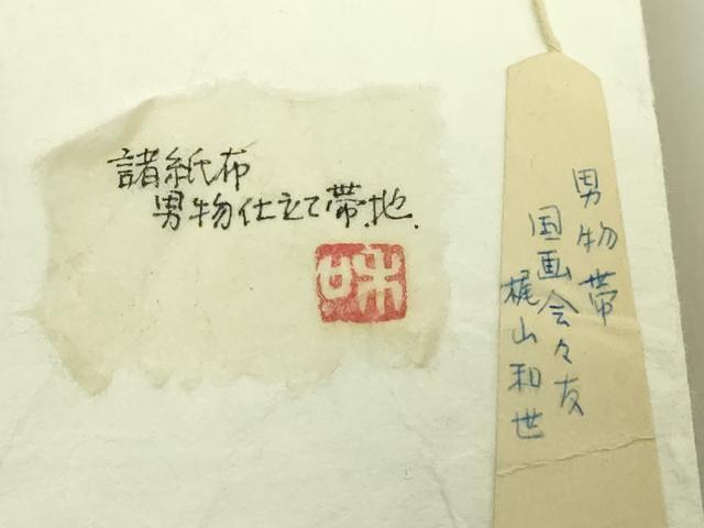平和屋本店●希少　男性　角帯　国画会会員　梶山和世　諸紙布　紙タグ・証紙付き　逸品　DZAB8950kh6