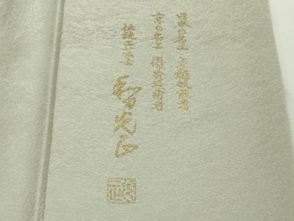 平和屋本店●極上　金彩友禅　卓越技能者・名工・和田光正　訪問着　花舟　暈し染め　金銀彩　ロング丈　反端付き　逸品　DZAB8952kh6