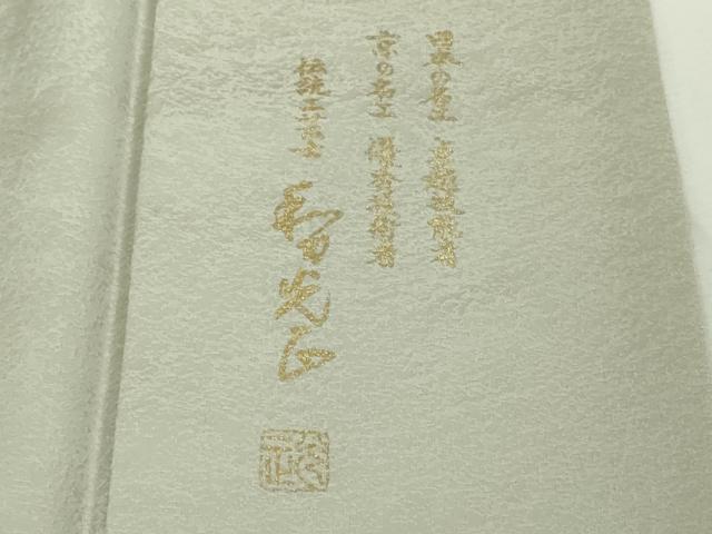 平和屋本店●極上　金彩友禅　卓越技能者・名工・和田光正　訪問着　花舟　暈し染め　金銀彩　ロング丈　反端付き　逸品　DZAB8952kh6