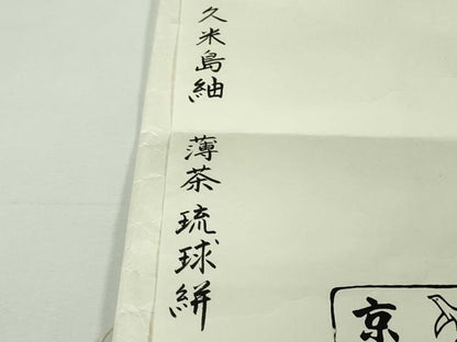 平和屋本店●極上　銀座　志ま亀　国指定重要無形文化財　本場久米島紬　手織　薄茶琉球絣　柴染色地　たとう紙付き　逸品　DZAB8953kh6