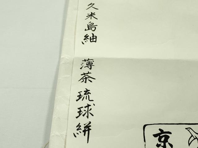 平和屋本店●極上　銀座　志ま亀　国指定重要無形文化財　本場久米島紬　手織　薄茶琉球絣　柴染色地　たとう紙付き　逸品　DZAB8953kh6