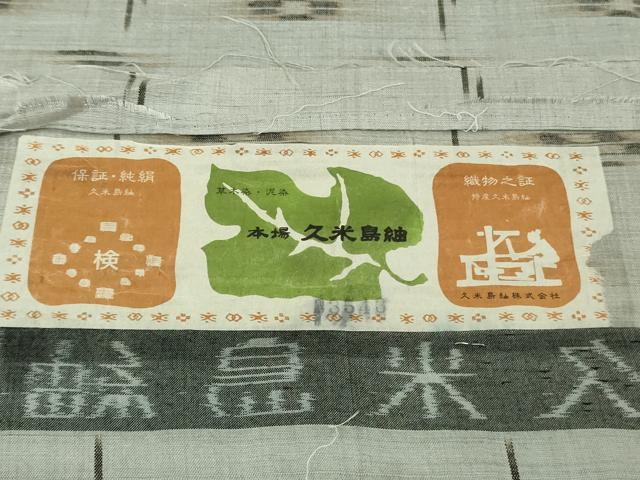 平和屋本店●希少　重要無形文化財　本場久米島紬　ゆうな染　手織　草木染　証紙付き　逸品　未使用　DZAB8959kh6