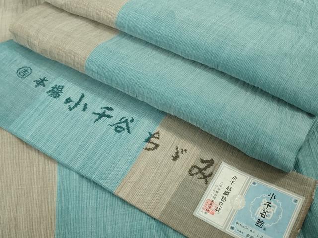 平和屋本店＊極上　夏物　本場小千谷ちぢみ　麻　吉新織物謹製　間道　やまと誂製　証紙付き　逸品　DZAB8970kh6