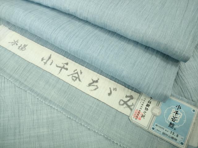 平和屋本店＊極上　夏物　本場小千谷ちぢみ　麻　色無地　水色　杉山織物謹製　証紙付き　逸品　未使用　DZAB8971kh6