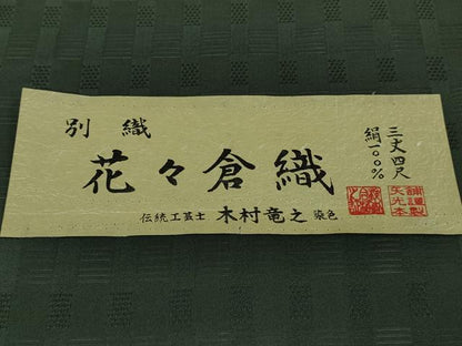 平和屋本店＊極上　夏物　伝統工芸士　木村竜之　紗紬　花々倉織　仙斉茶色　矢光本舗謹製　証紙付き　逸品　DZAB8974kh6