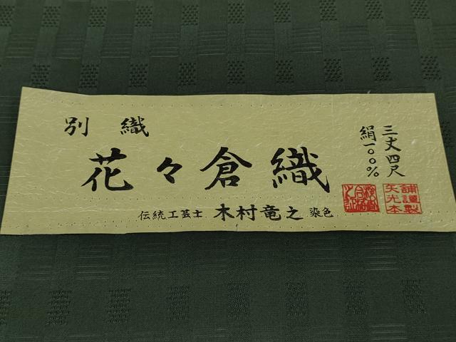 平和屋本店＊極上　夏物　伝統工芸士　木村竜之　紗紬　花々倉織　仙斉茶色　矢光本舗謹製　証紙付き　逸品　DZAB8974kh6