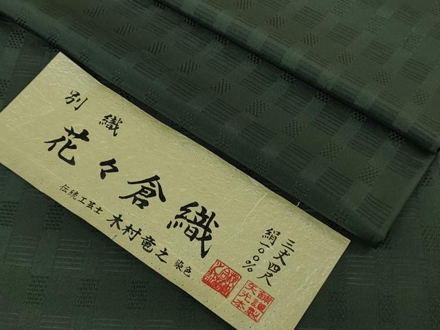 平和屋本店＊極上　夏物　伝統工芸士　木村竜之　紗紬　花々倉織　仙斉茶色　矢光本舗謹製　証紙付き　逸品　DZAB8974kh6