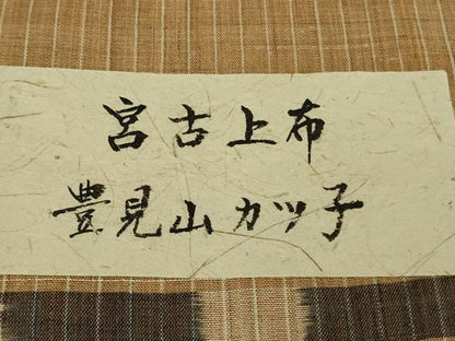 平和屋本店＊極上　夏物　重要無形文化財　本場宮古上布　豊見山カツ子作　苧麻　高島屋扱い　反端付き　逸品　DZAB8976kh6